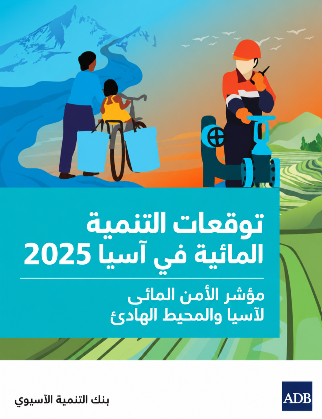 تقرير توقعات التنمية المائية في آسيا 2025: مؤشر الأمن المائي لآسيا والمحيط الهادئ (5/2)